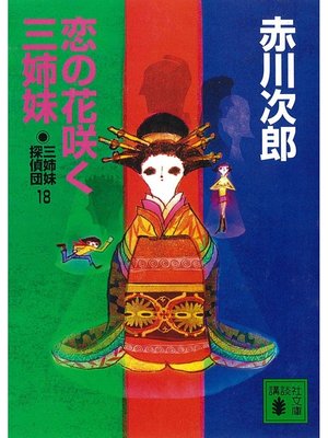 cover image of 三姉妹探偵団(18)　恋の花咲く三姉妹